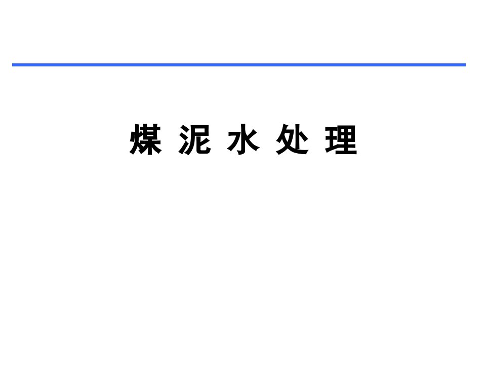 煤泥水处理ppt课件教学幻灯片