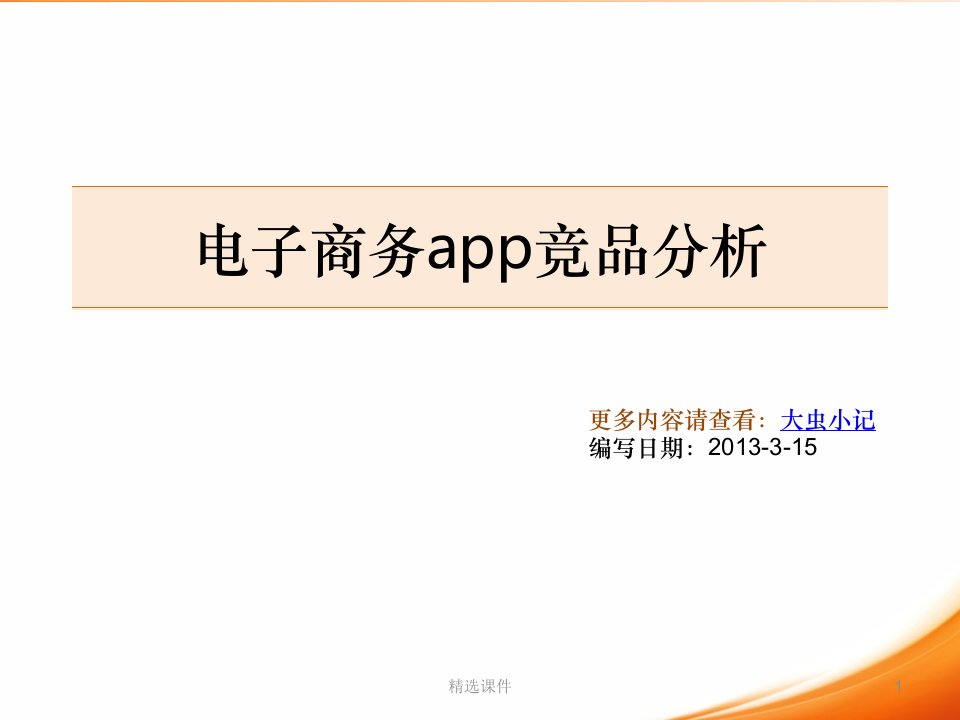 移动电商app竞品分析PPT课件