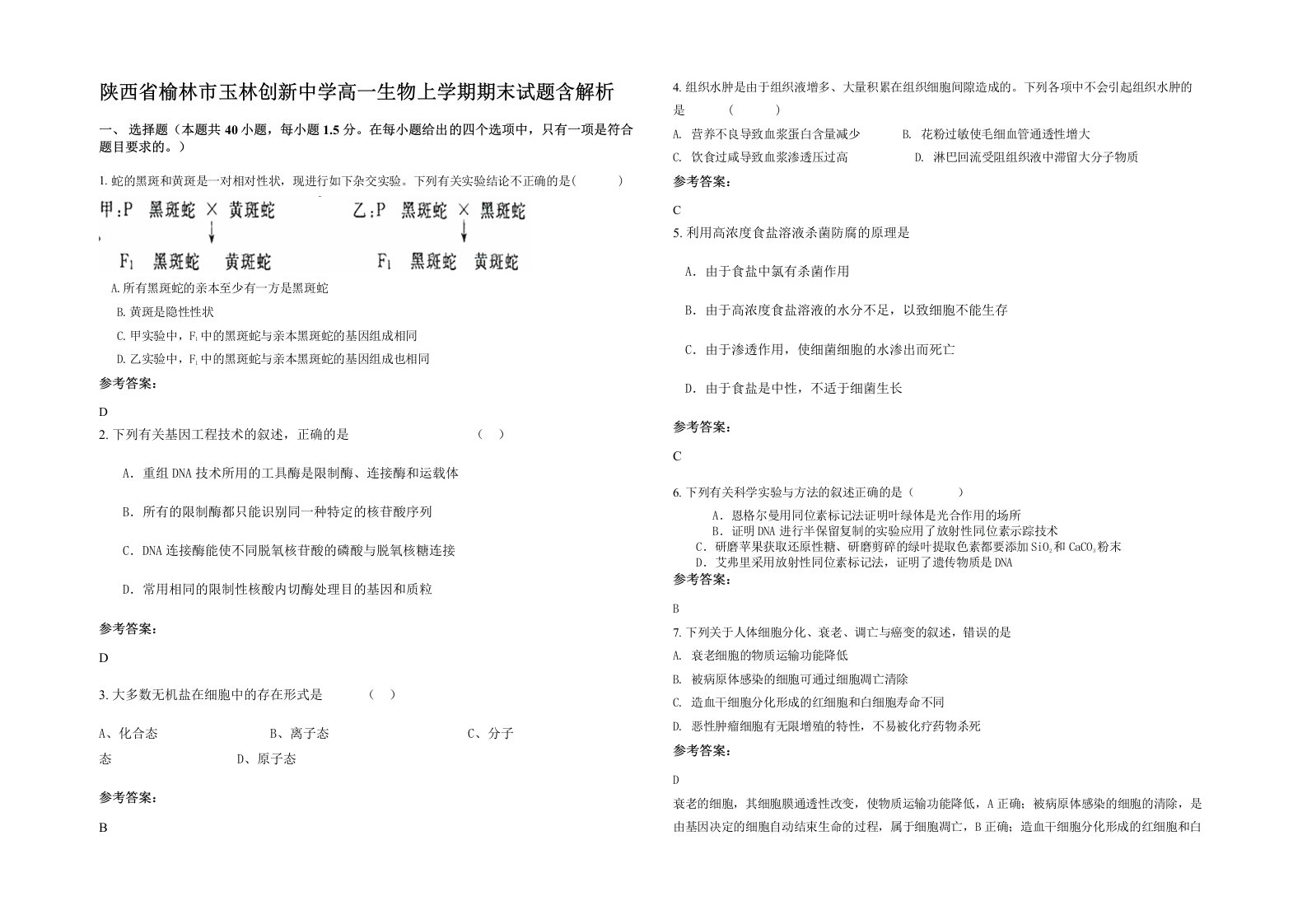 陕西省榆林市玉林创新中学高一生物上学期期末试题含解析