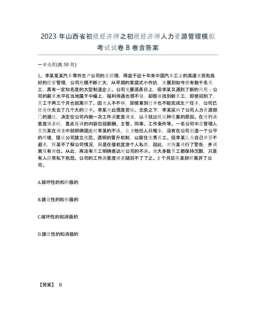 2023年山西省初级经济师之初级经济师人力资源管理模拟考试试卷B卷含答案