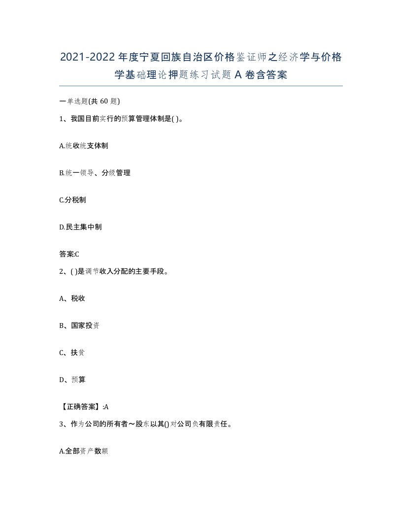 2021-2022年度宁夏回族自治区价格鉴证师之经济学与价格学基础理论押题练习试题A卷含答案