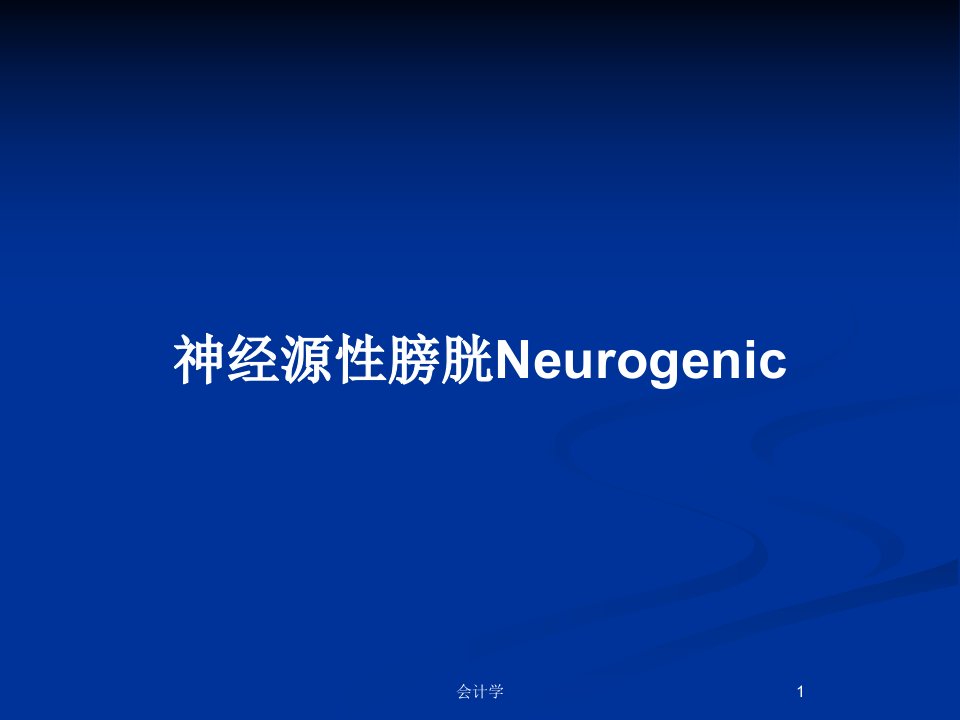 神经源性膀胱NeurogenicPPT教案