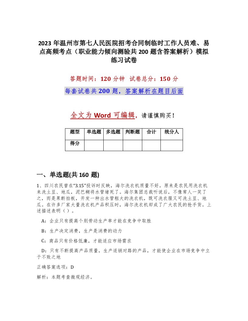 2023年温州市第七人民医院招考合同制临时工作人员难易点高频考点职业能力倾向测验共200题含答案解析模拟练习试卷