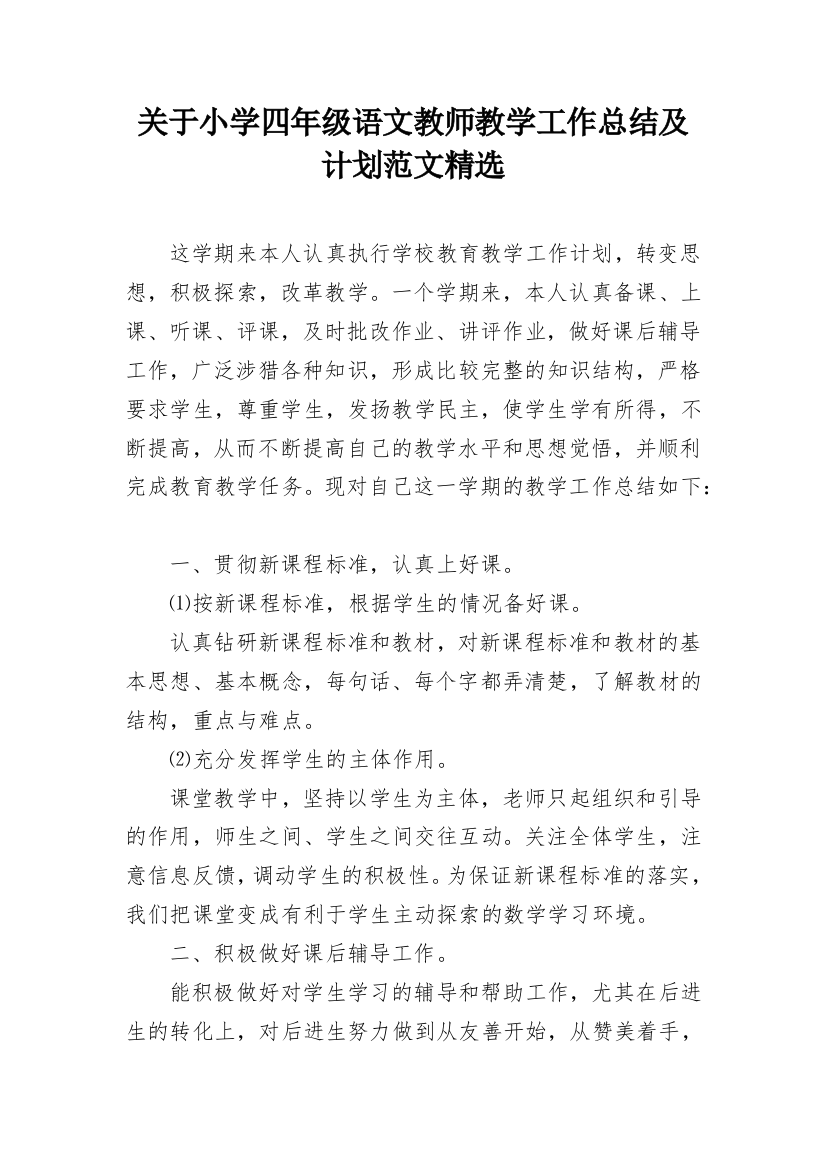 关于小学四年级语文教师教学工作总结及计划范文精选