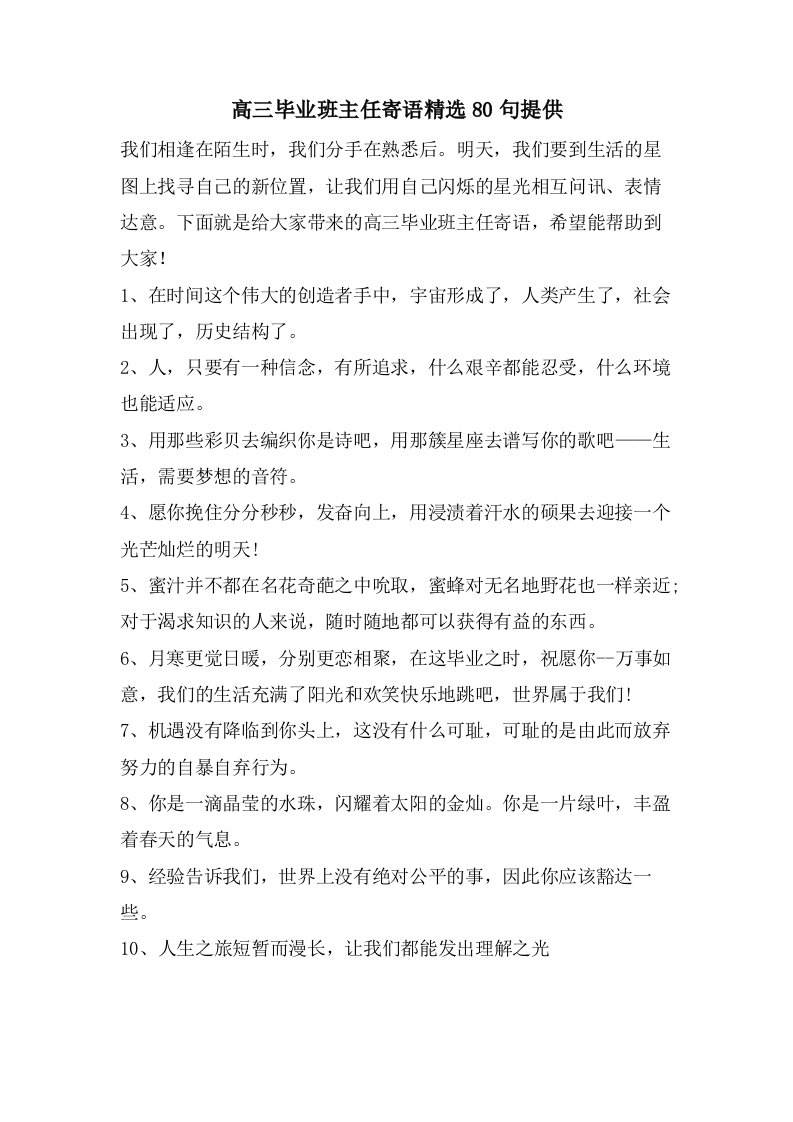 高三毕业班主任寄语80句分享