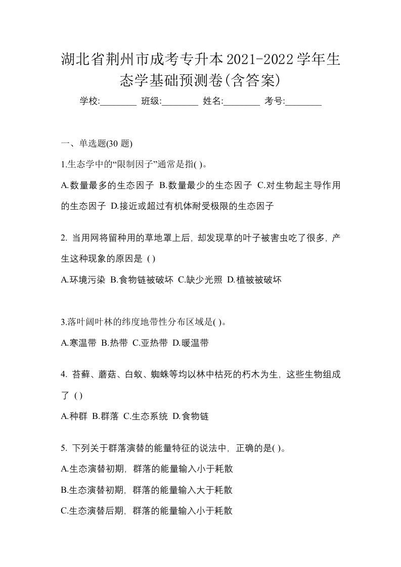 湖北省荆州市成考专升本2021-2022学年生态学基础预测卷含答案