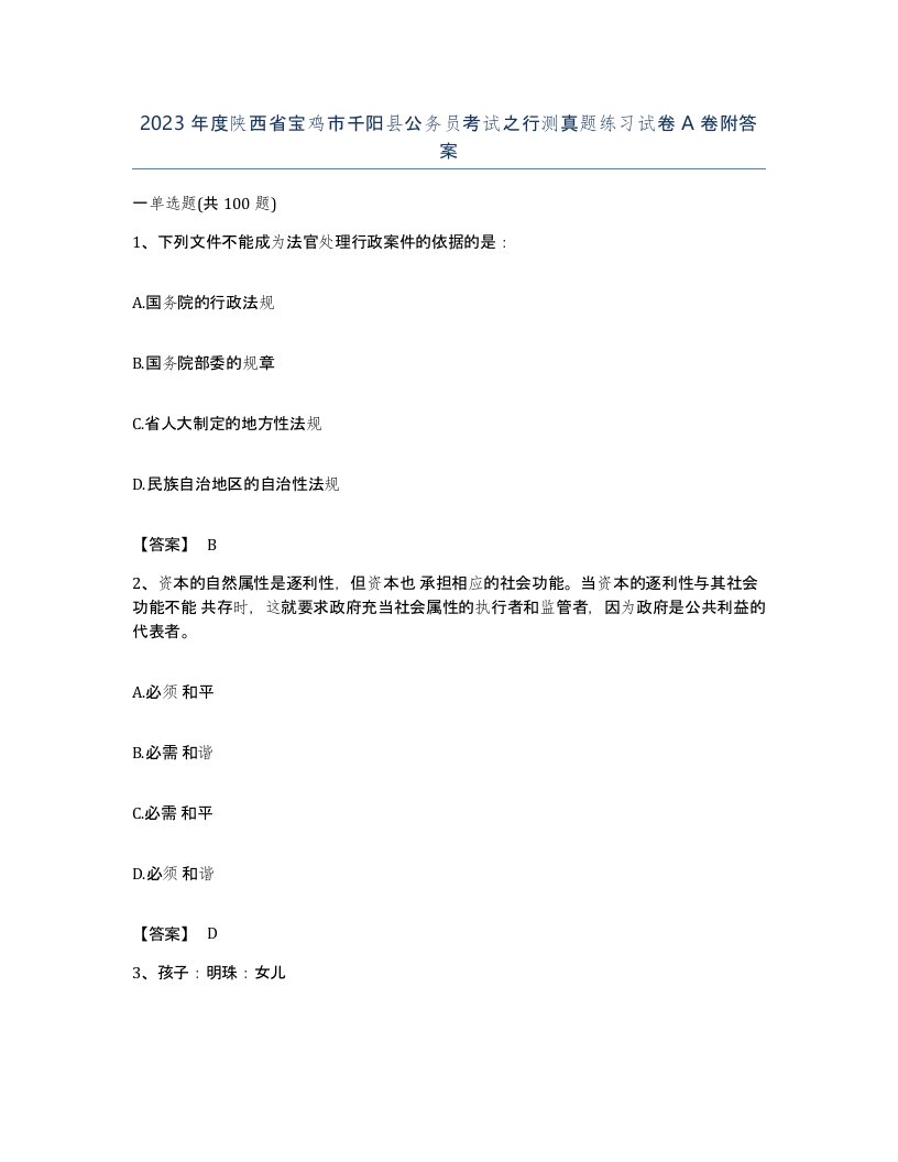 2023年度陕西省宝鸡市千阳县公务员考试之行测真题练习试卷A卷附答案