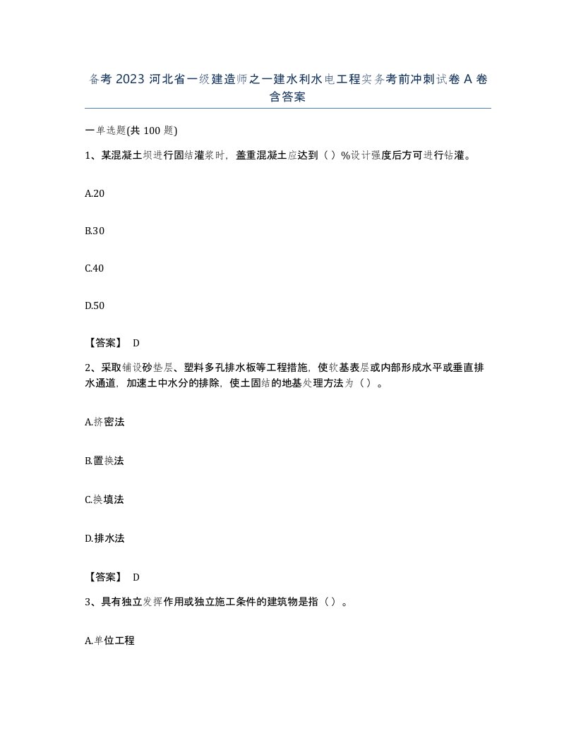 备考2023河北省一级建造师之一建水利水电工程实务考前冲刺试卷A卷含答案