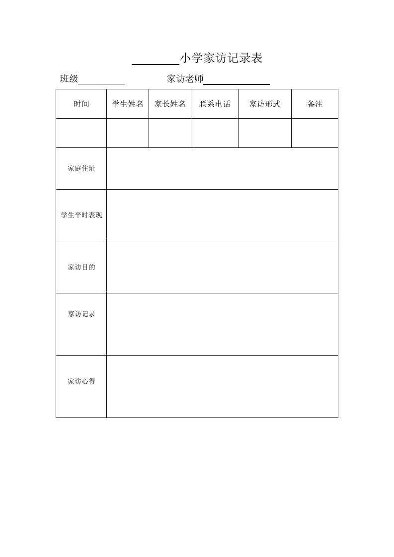 精品文档-小学家访记录表