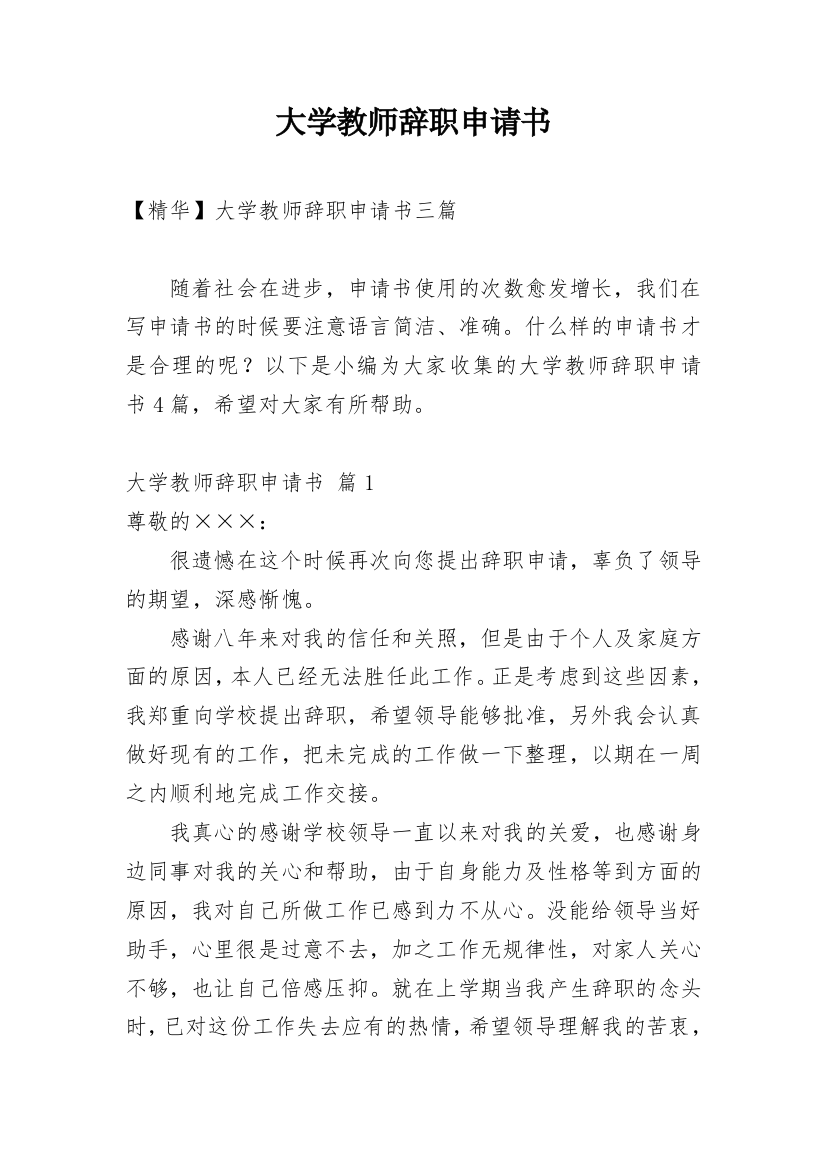 大学教师辞职申请书_36