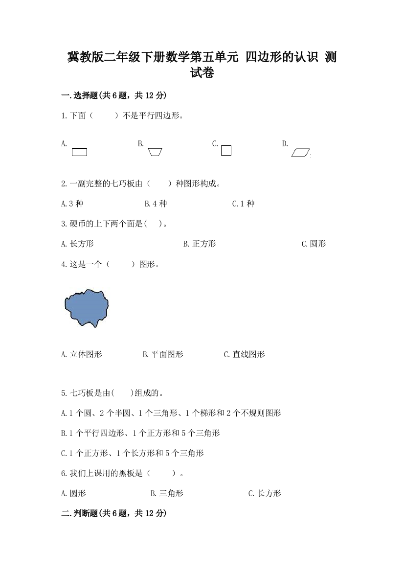 冀教版二年级下册数学第五单元-四边形的认识-测试卷及参考答案【基础题】