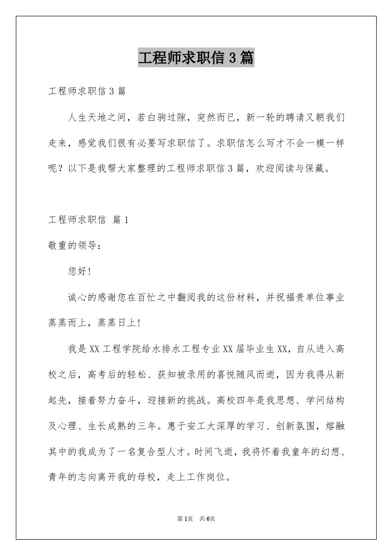 工程师求职信3篇汇总