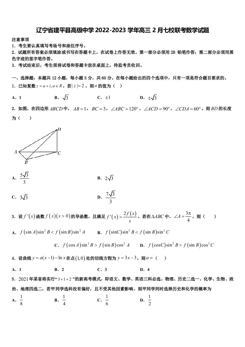 辽宁省建平县高级中学2022-2023学年高三2月七校联考数学试题含解析