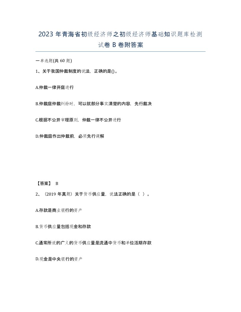 2023年青海省初级经济师之初级经济师基础知识题库检测试卷B卷附答案