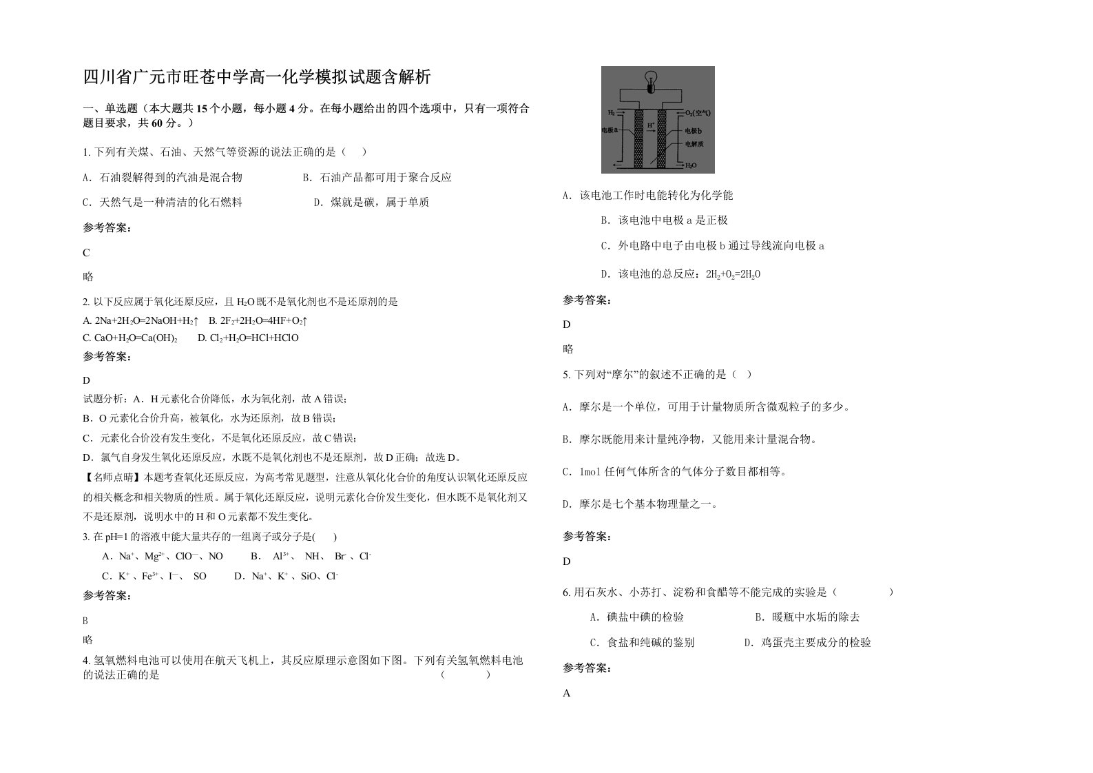 四川省广元市旺苍中学高一化学模拟试题含解析