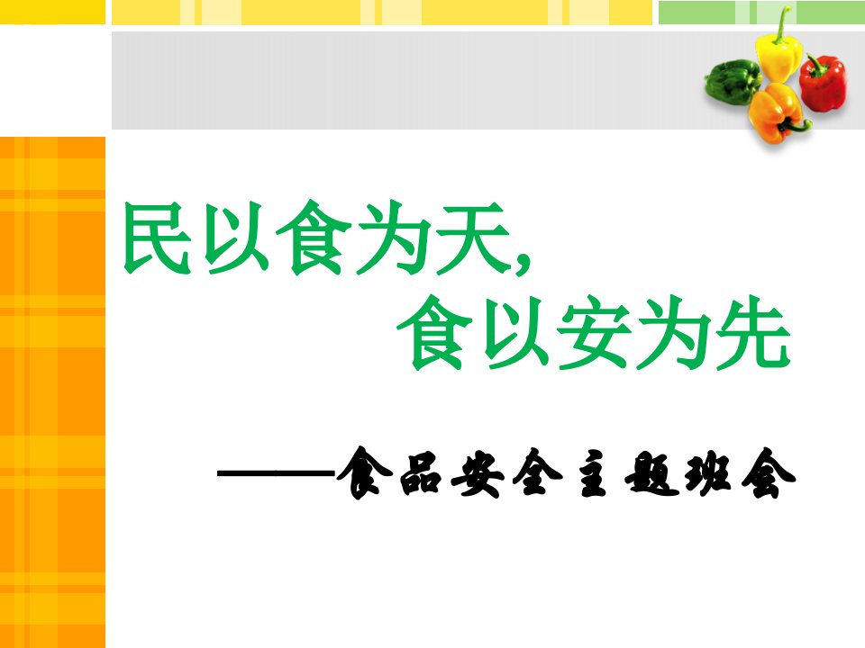 食品安全教育主题班会