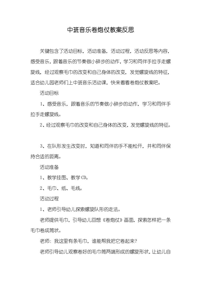 中班音乐卷炮仗教案反思