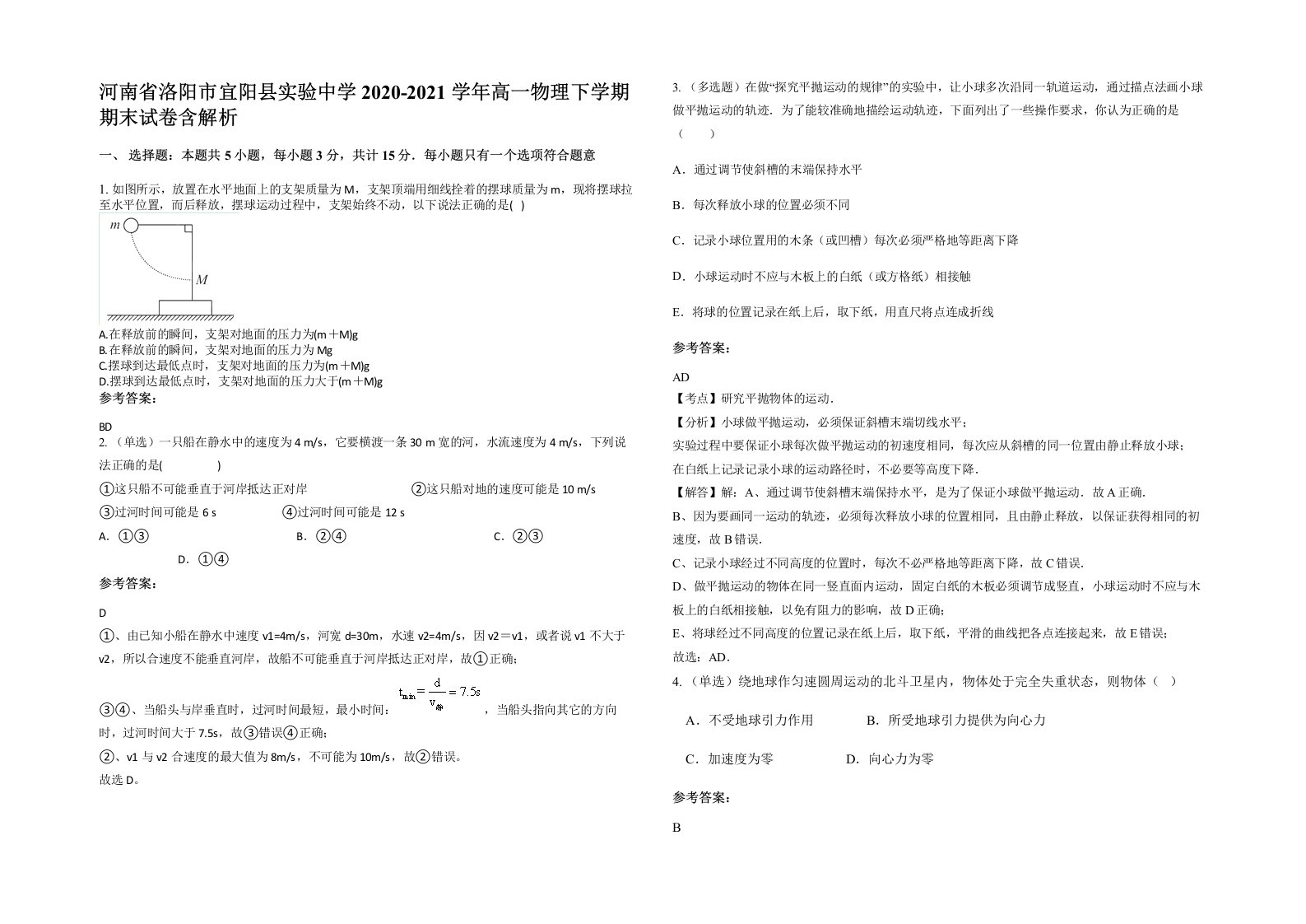 河南省洛阳市宜阳县实验中学2020-2021学年高一物理下学期期末试卷含解析