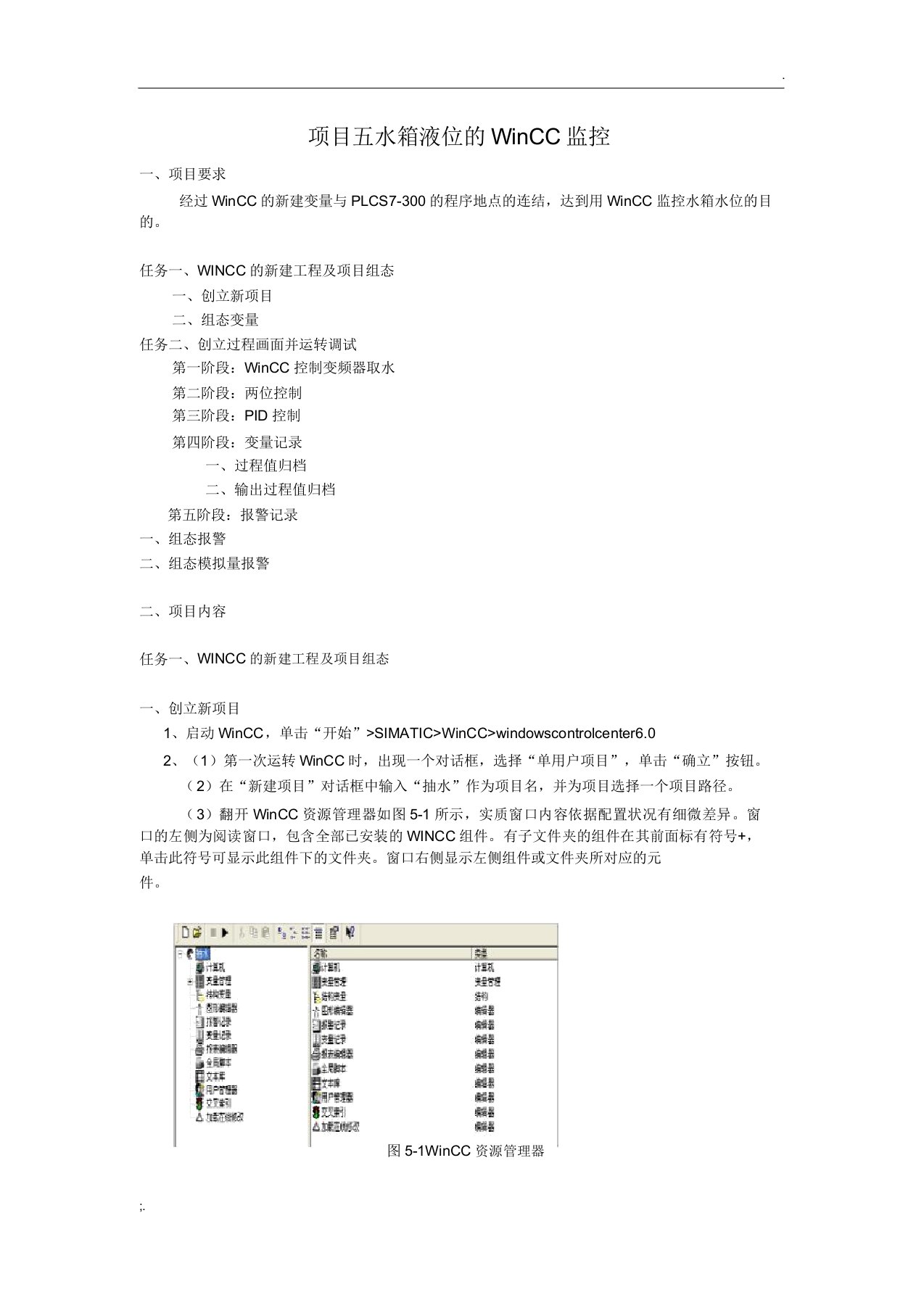 项目五、水箱液位的WINCC监测