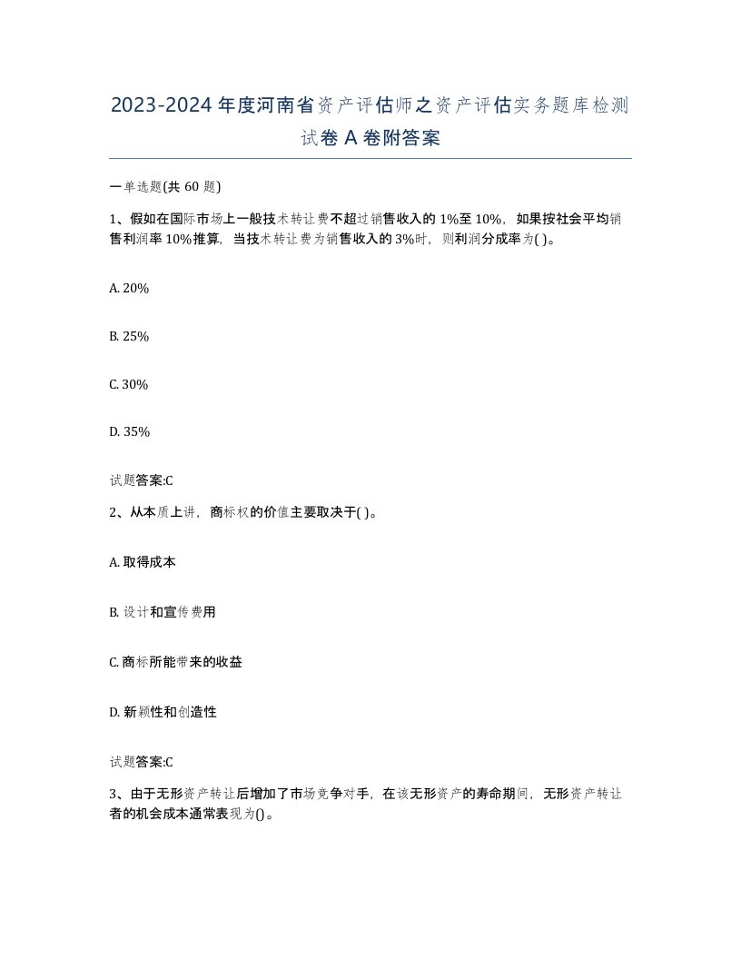 2023-2024年度河南省资产评估师之资产评估实务题库检测试卷A卷附答案