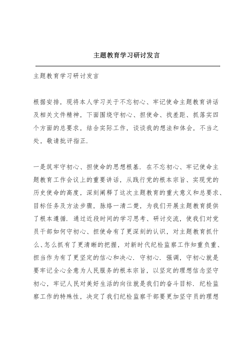 主题教育学习研讨发言