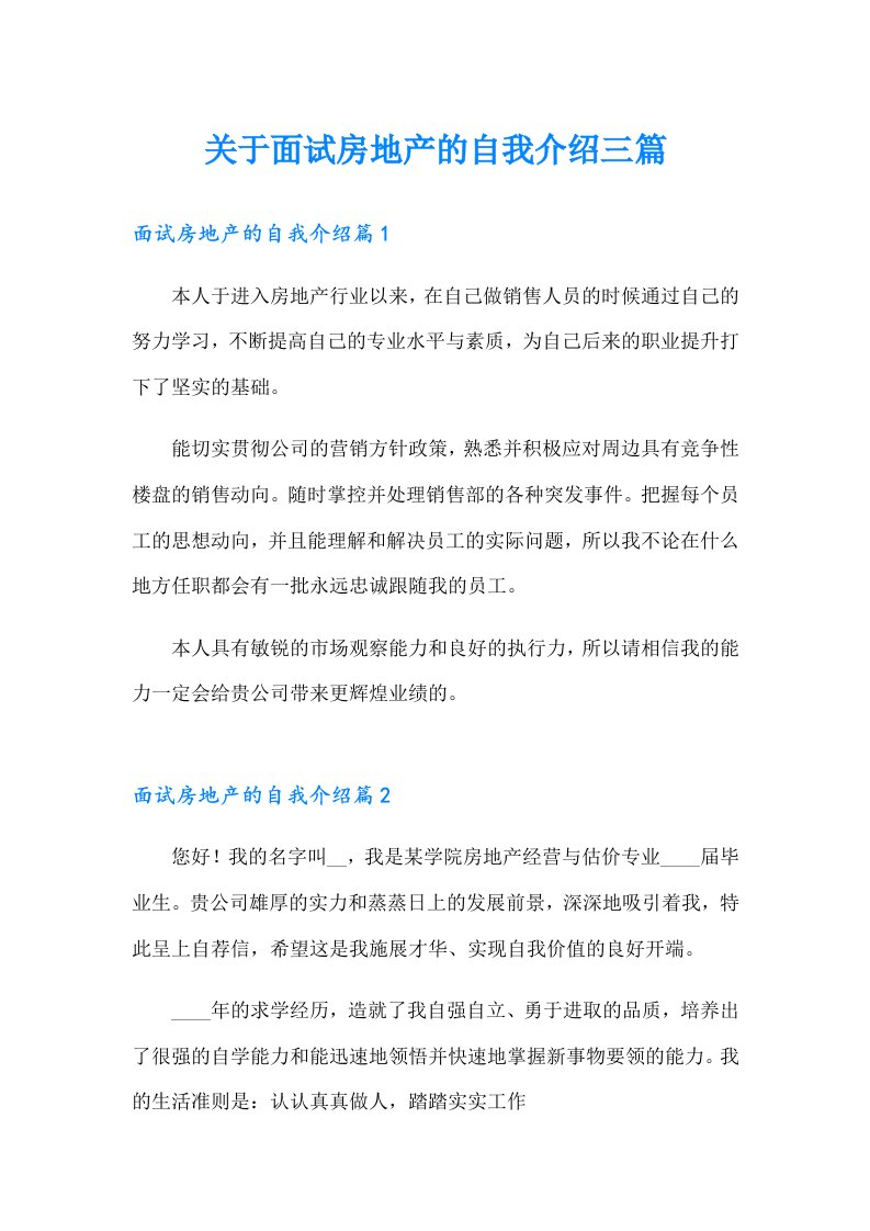 关于面试房地产的自我介绍三篇