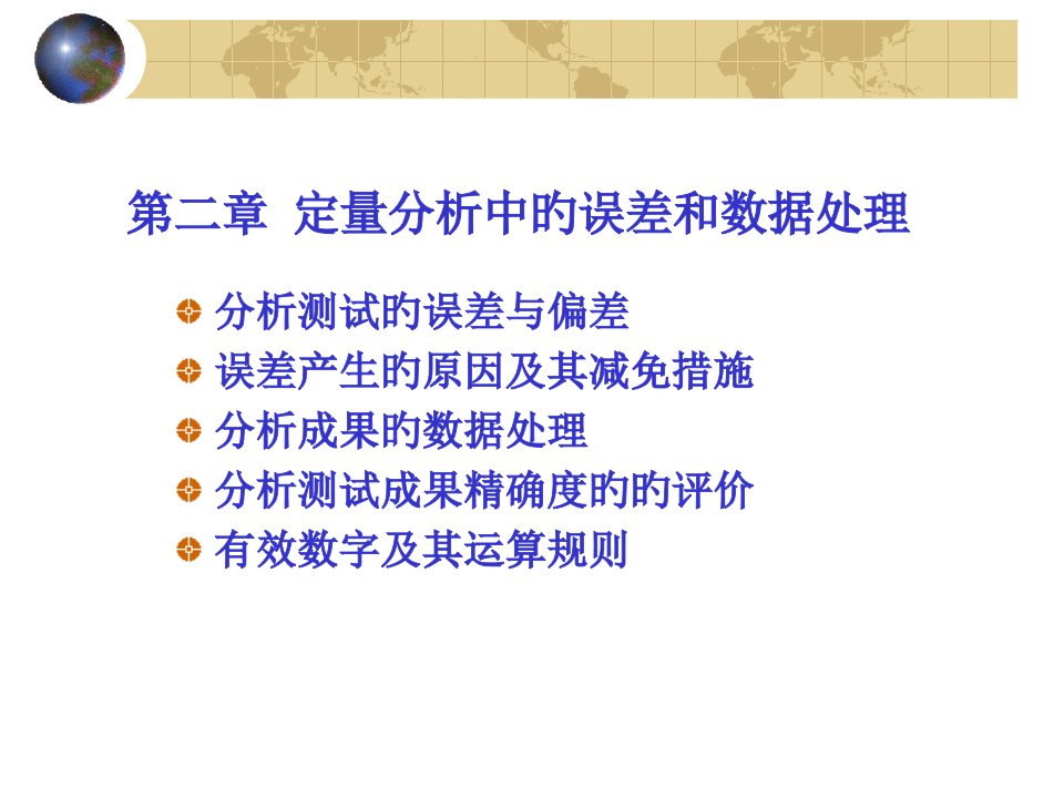 分析化学定量分析中的误差及数据处理省名师优质课赛课获奖课件市赛课一等奖课件