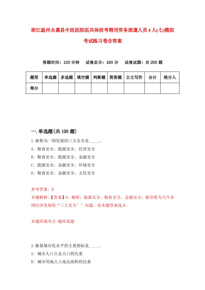 浙江温州永嘉县中医医院医共体招考聘用劳务派遣人员4人七模拟考试练习卷含答案第8版