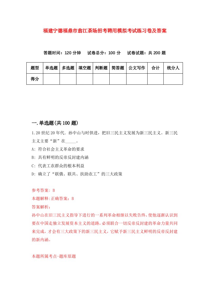 福建宁德福鼎市翁江茶场招考聘用模拟考试练习卷及答案第4次