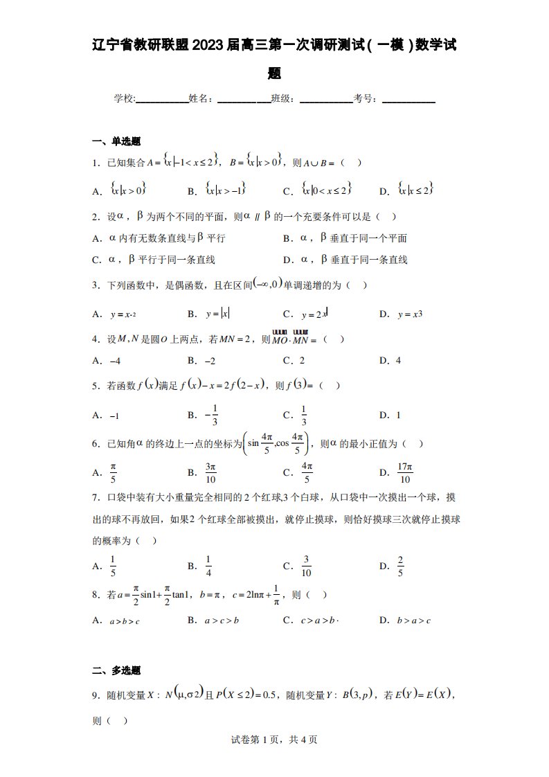 辽宁省教研联盟2023届高三第一次调研测试(一模)数学试题