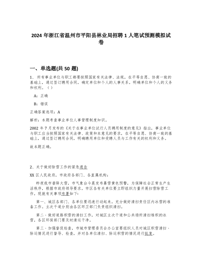 2024年浙江省温州市平阳县林业局招聘1人笔试预测模拟试卷-91