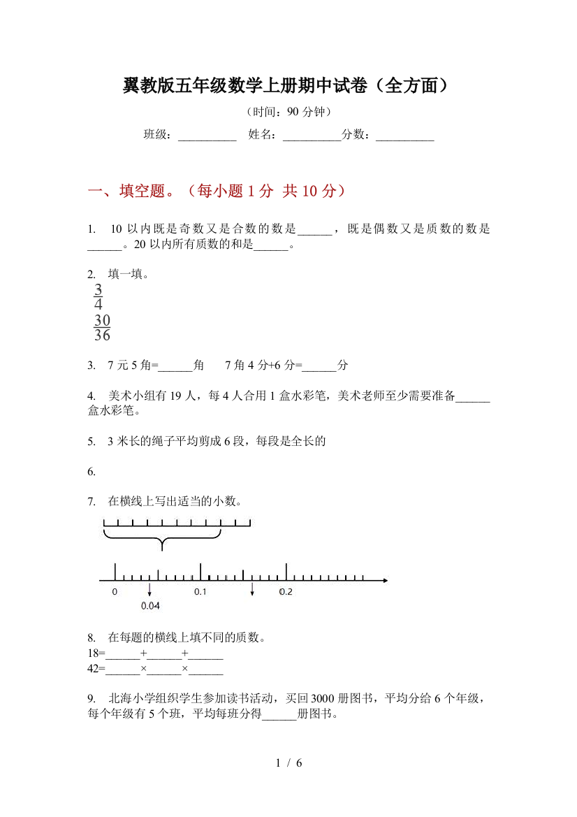 翼教版五年级数学上册期中试卷(全方面)