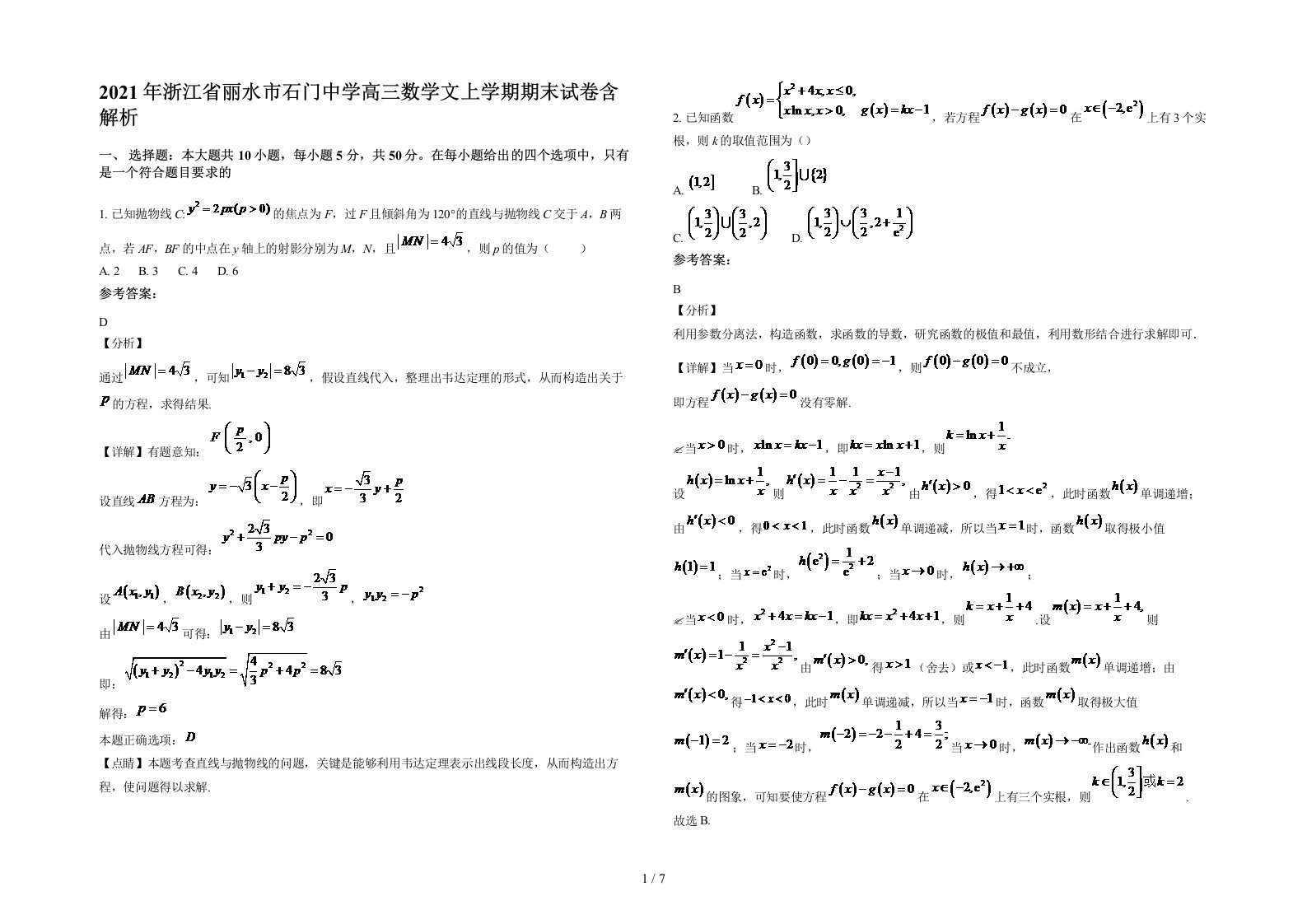 2021年浙江省丽水市石门中学高三数学文上学期期末试卷含解析