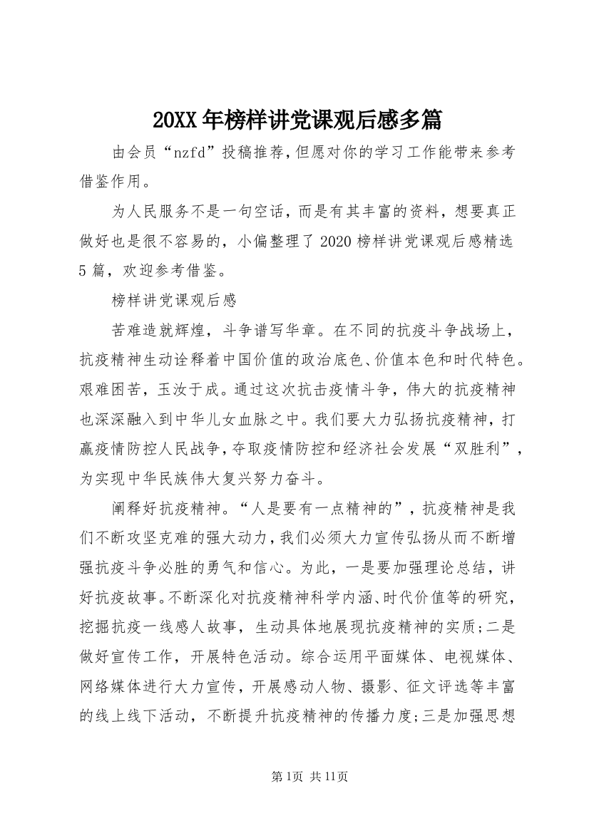 20XX年榜样讲党课观后感多篇