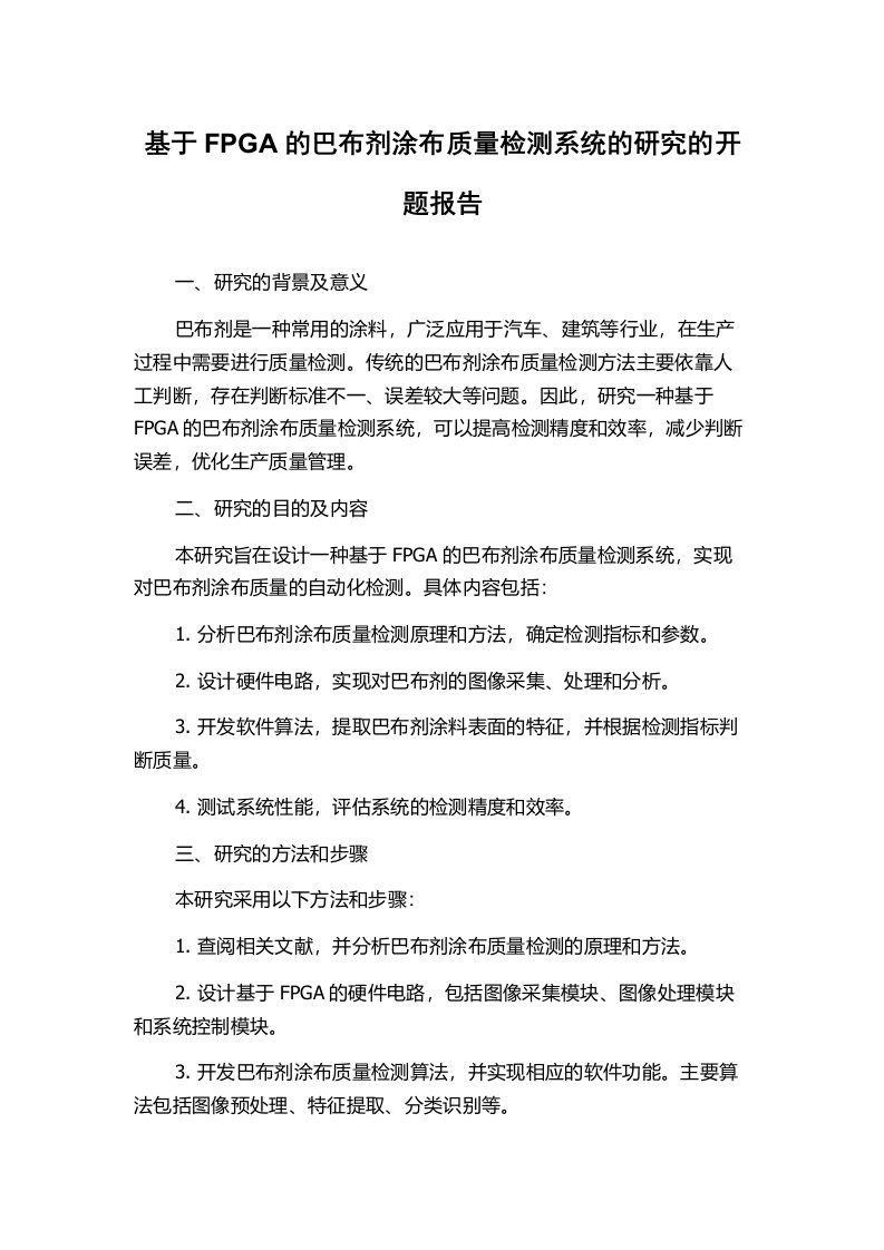 基于FPGA的巴布剂涂布质量检测系统的研究的开题报告