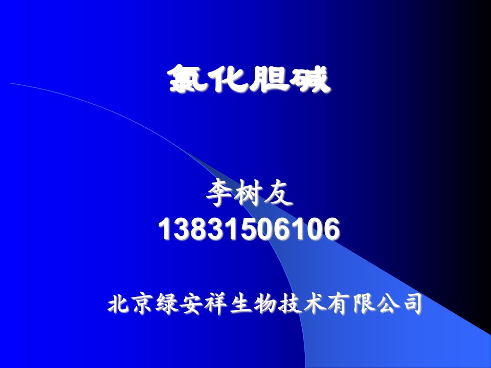 饲料添加剂氯化胆碱