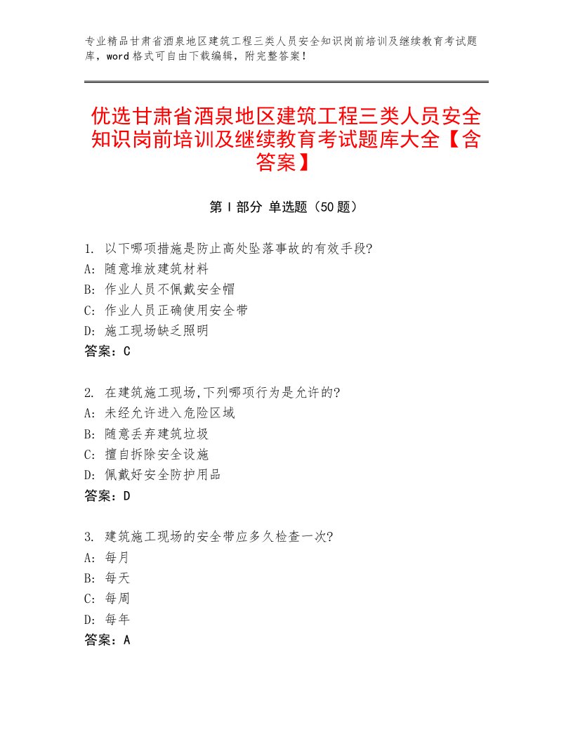 优选甘肃省酒泉地区建筑工程三类人员安全知识岗前培训及继续教育考试题库大全【含答案】