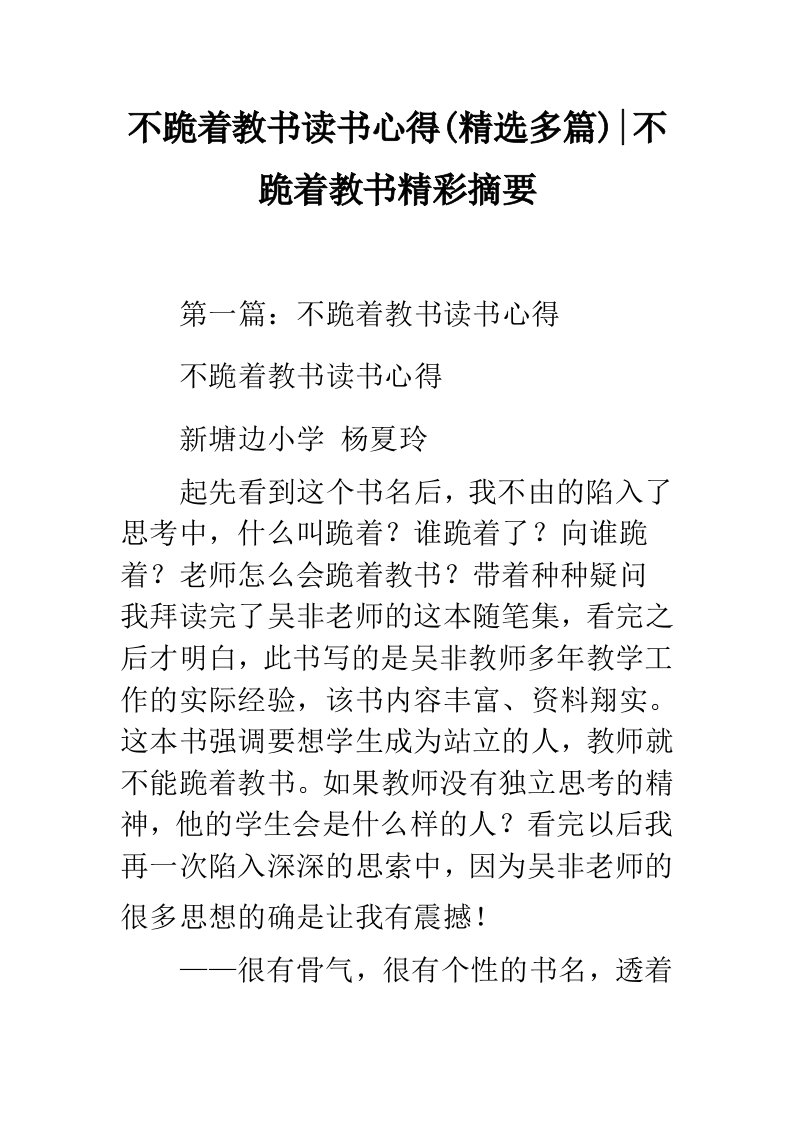 不跪着教书读书心得(精选多篇)-不跪着教书精彩摘要