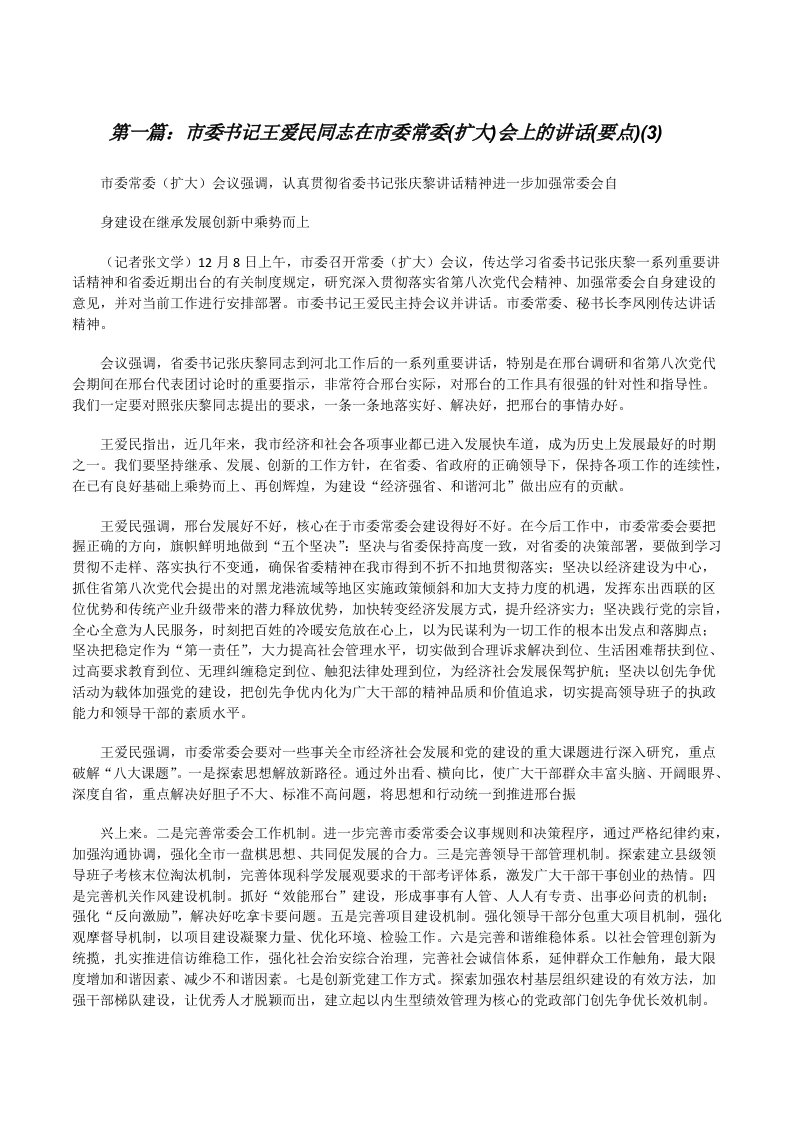 市委书记王爱民同志在市委常委(扩大)会上的讲话(要点)(3)[修改版]