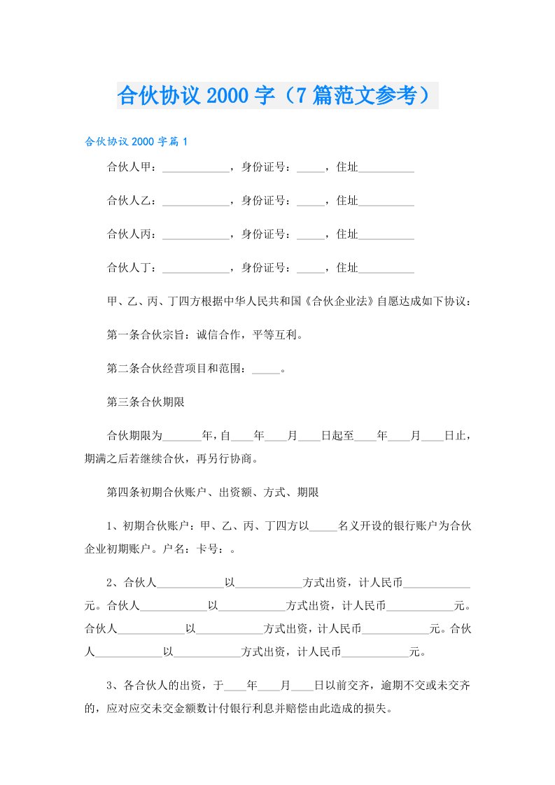 合伙协议字（7篇范文参考）