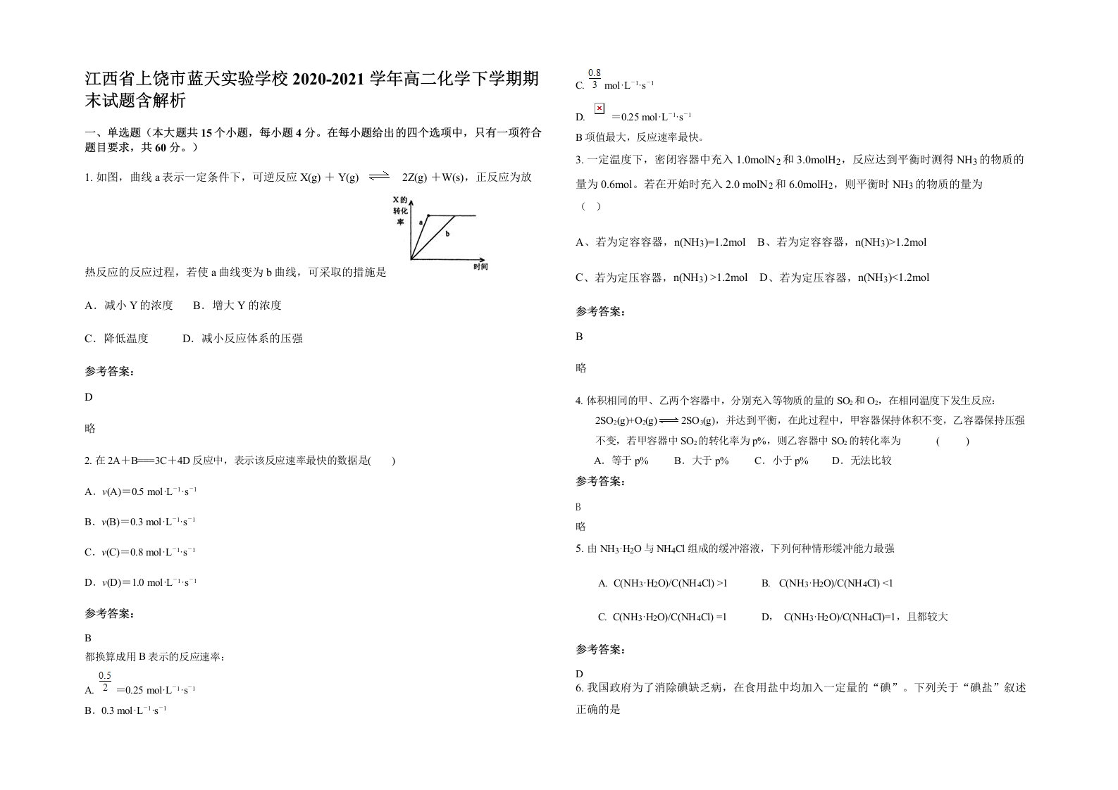 江西省上饶市蓝天实验学校2020-2021学年高二化学下学期期末试题含解析