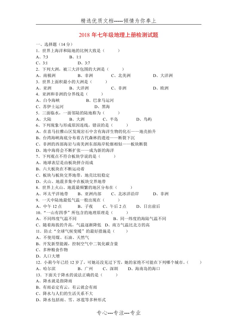 七年级上册地理期末试卷及答案(共5页)