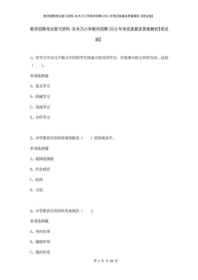 教师招聘考试复习资料-吉木乃小学教师招聘2015年考试真题及答案解析考试版