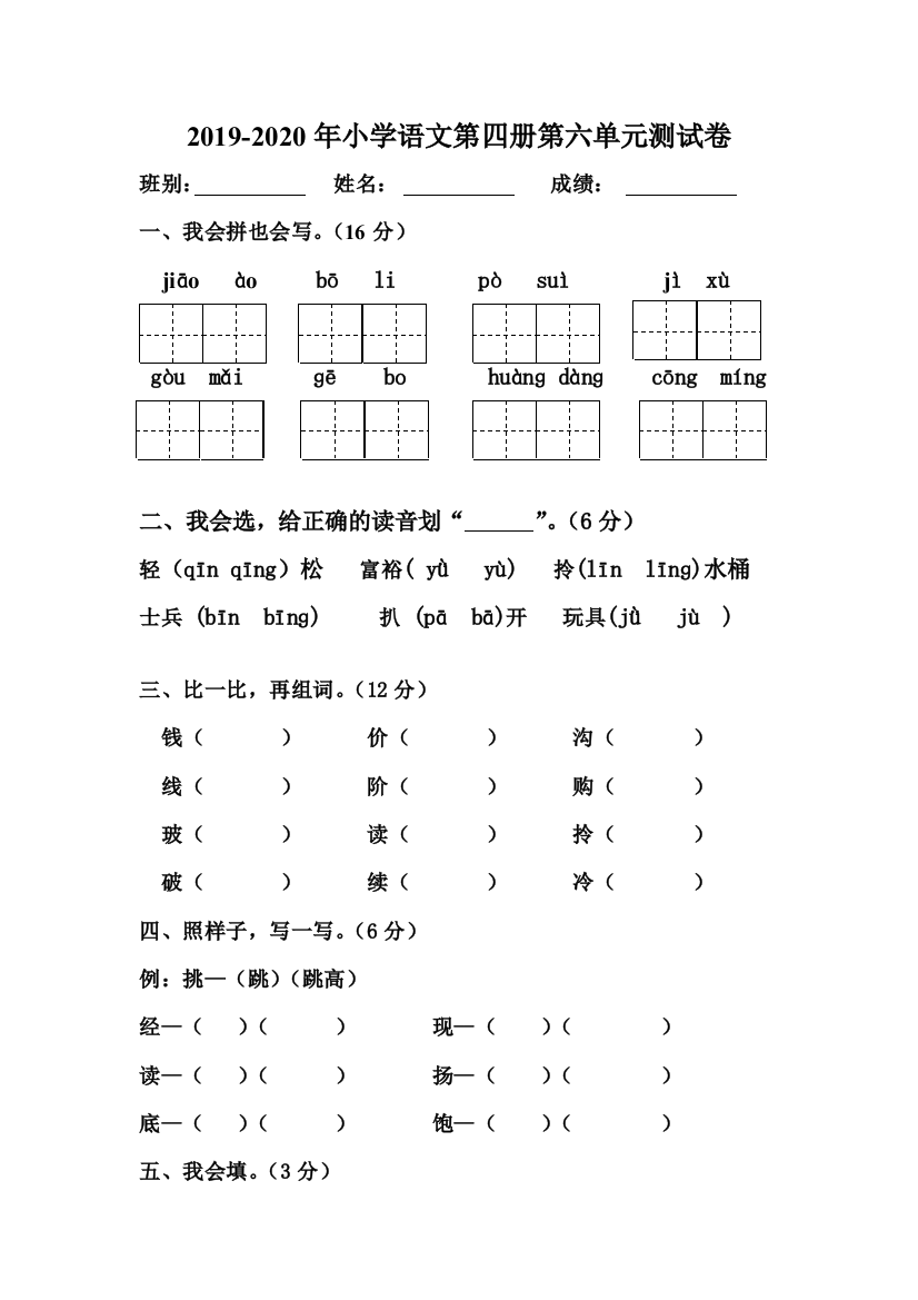 2019-2020年小学语文第四册第六单元测试卷