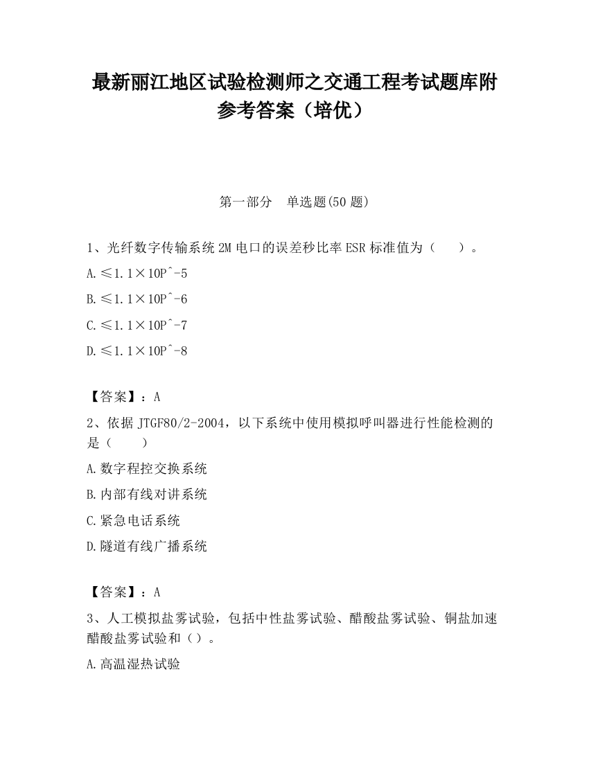 最新丽江地区试验检测师之交通工程考试题库附参考答案（培优）