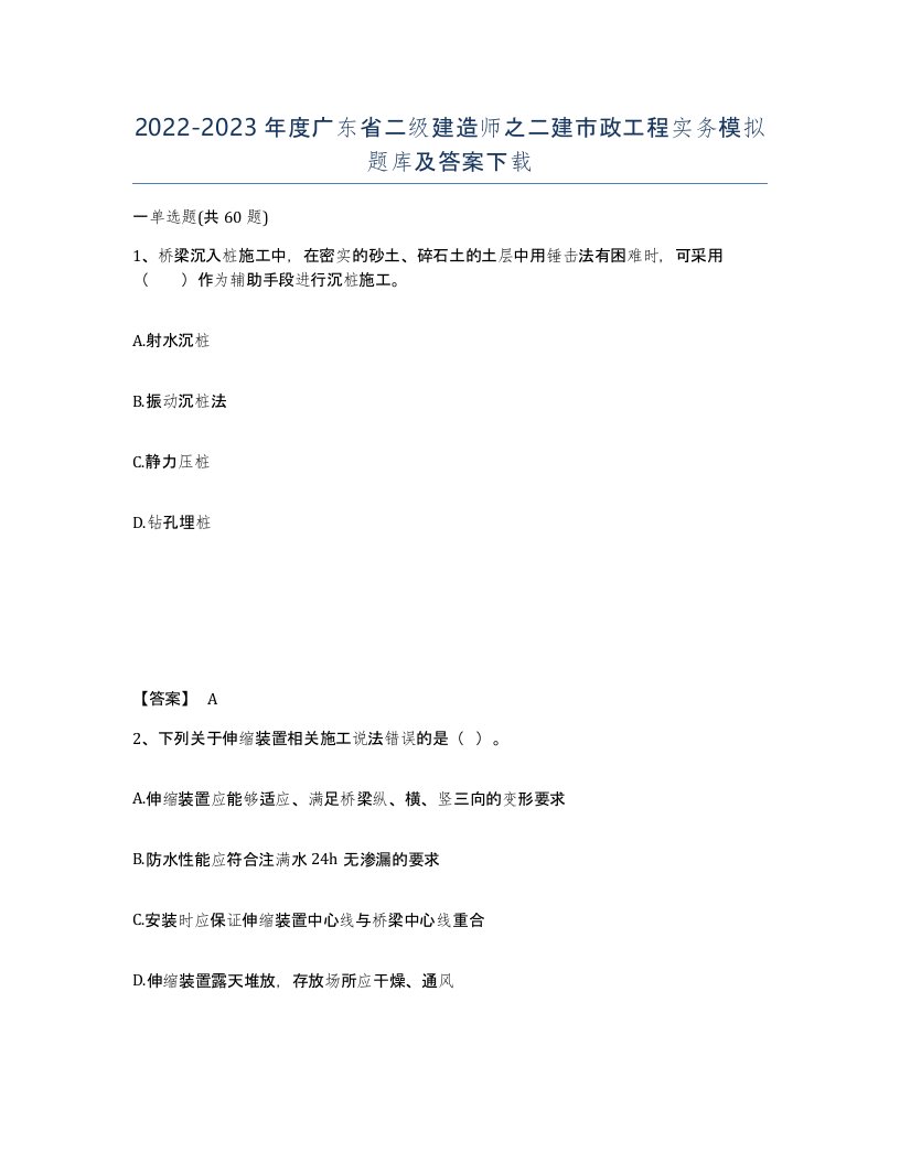 2022-2023年度广东省二级建造师之二建市政工程实务模拟题库及答案