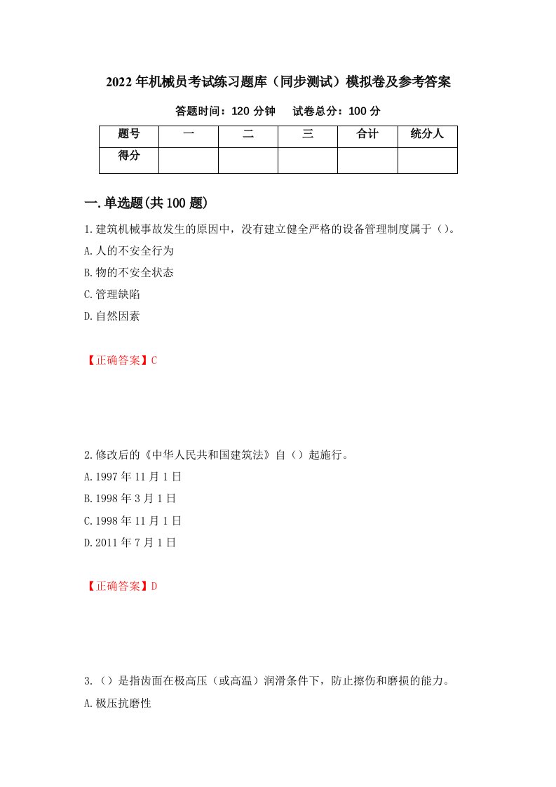 2022年机械员考试练习题库同步测试模拟卷及参考答案第78卷