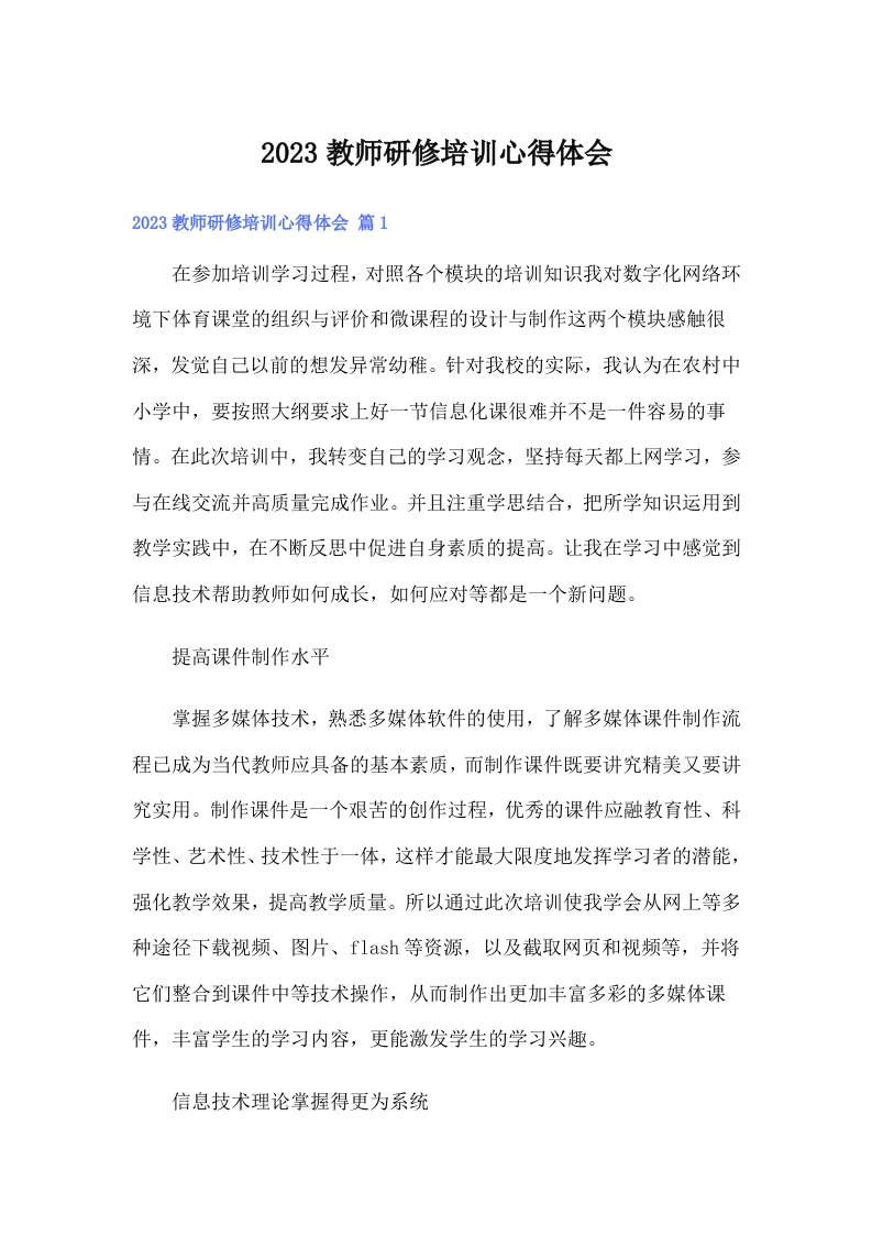 2023教师研修培训心得体会