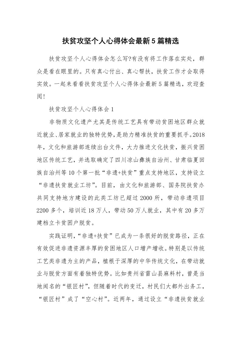 其他范文_扶贫攻坚个人心得体会最新5篇精选