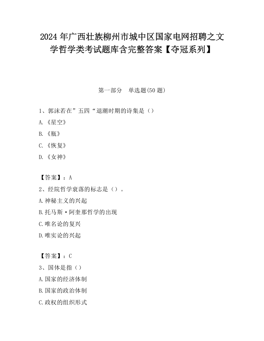 2024年广西壮族柳州市城中区国家电网招聘之文学哲学类考试题库含完整答案【夺冠系列】